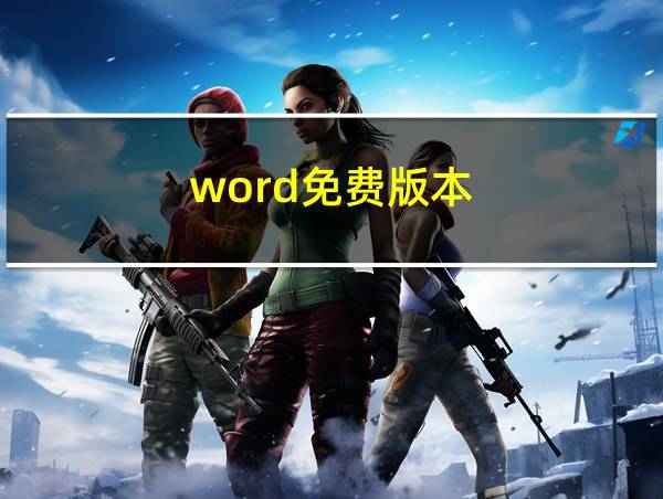 word免费版本的相关图片