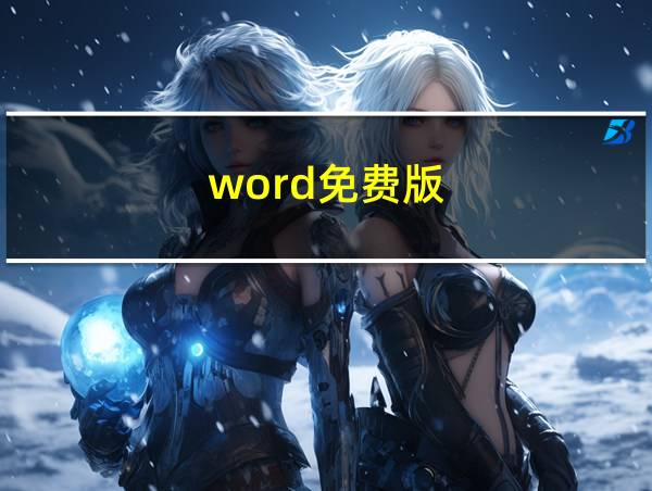 word免费版的相关图片