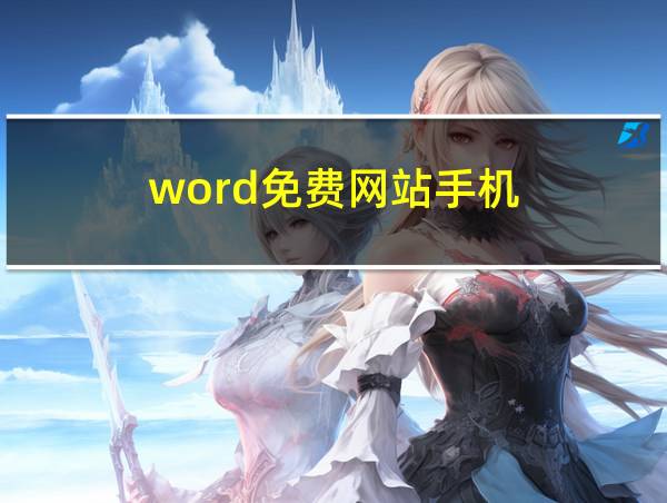 word免费网站手机的相关图片