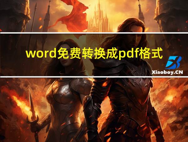 word免费转换成pdf格式的相关图片