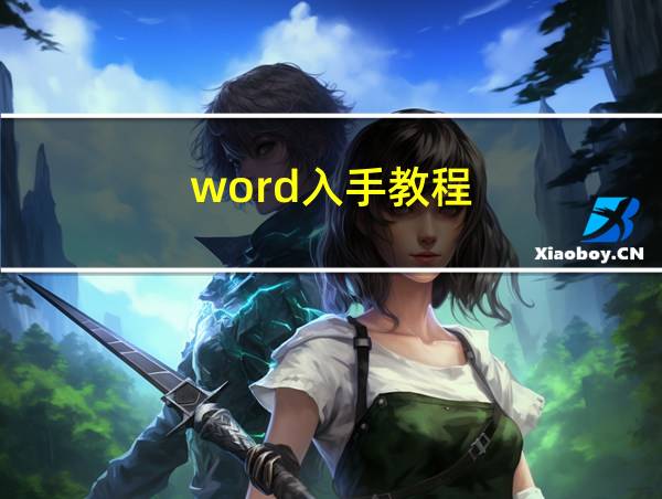 word入手教程的相关图片