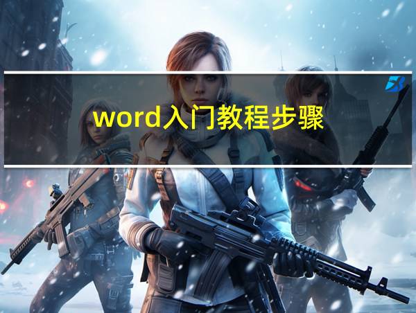 word入门教程步骤的相关图片