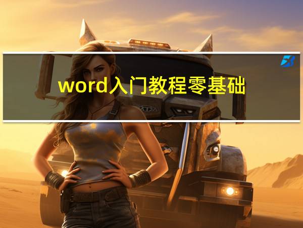 word入门教程零基础的相关图片