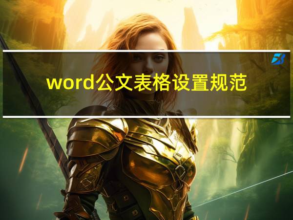 word公文表格设置规范的相关图片