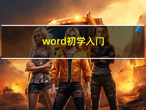 word初学入门的相关图片