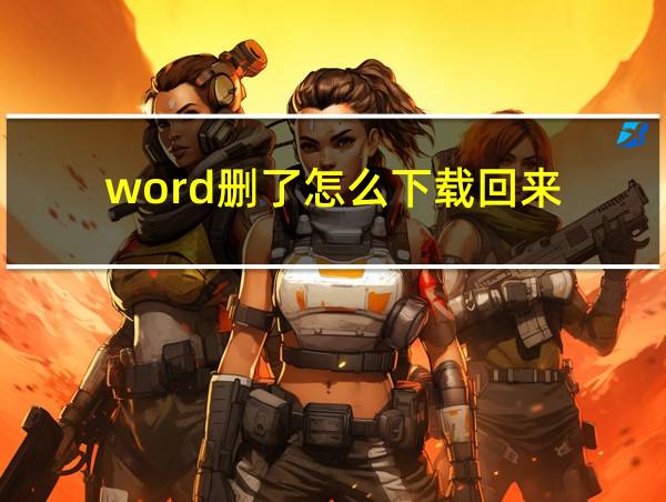 word删了怎么下载回来的相关图片