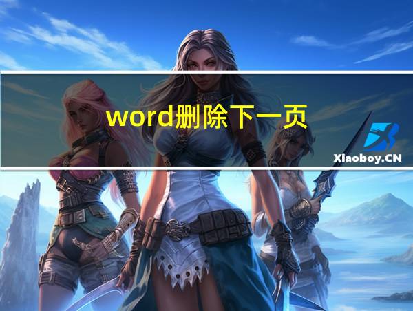 word删除下一页的相关图片