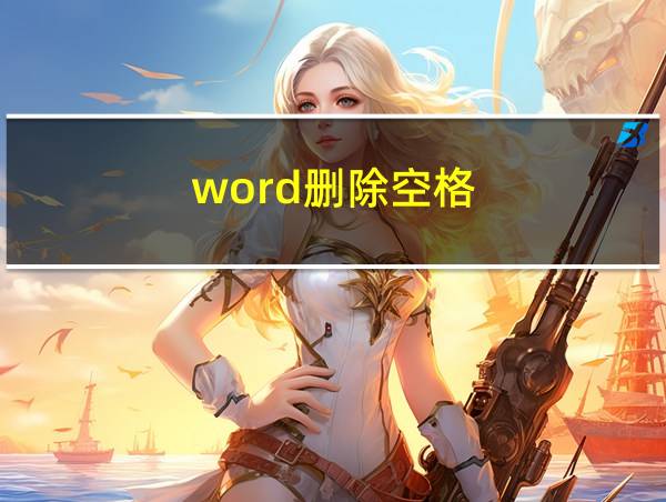 word删除空格的相关图片