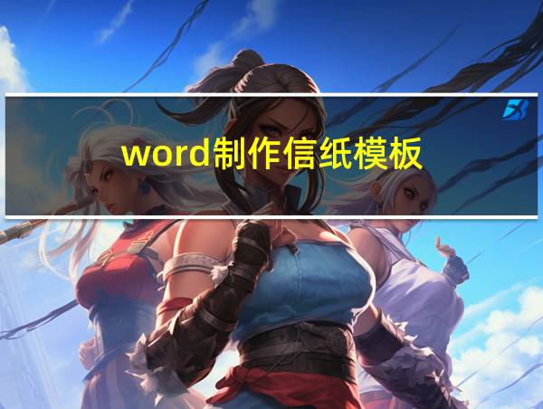 word制作信纸模板的相关图片