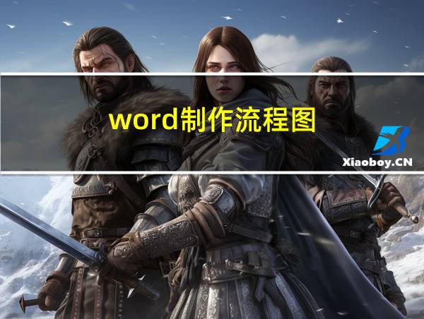 word制作流程图的相关图片