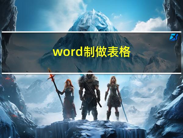 word制做表格的相关图片