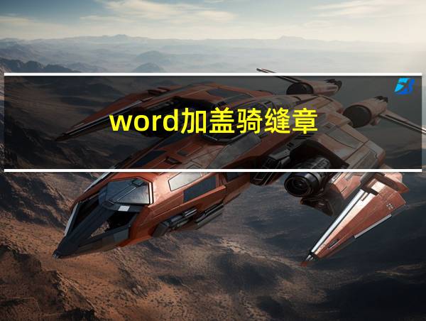 word加盖骑缝章的相关图片