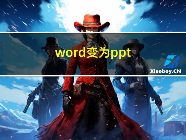 word变为ppt的相关图片