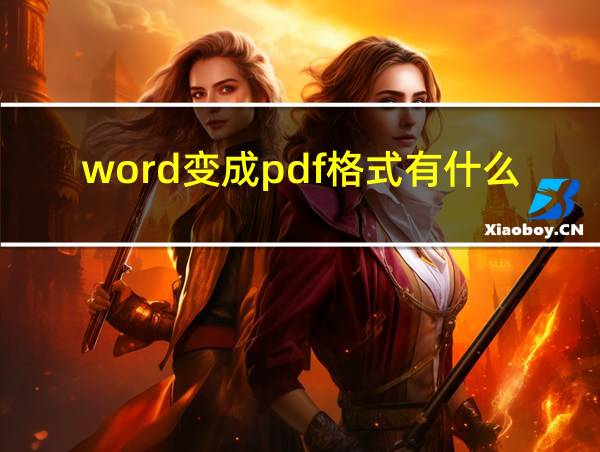 word变成pdf格式有什么用的相关图片