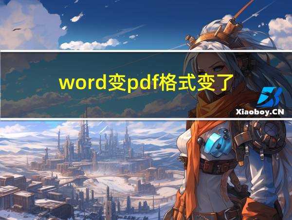 word变pdf格式变了的相关图片