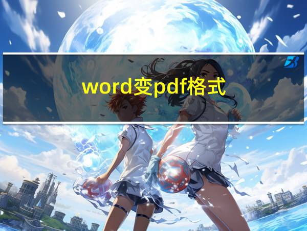 word变pdf格式的相关图片