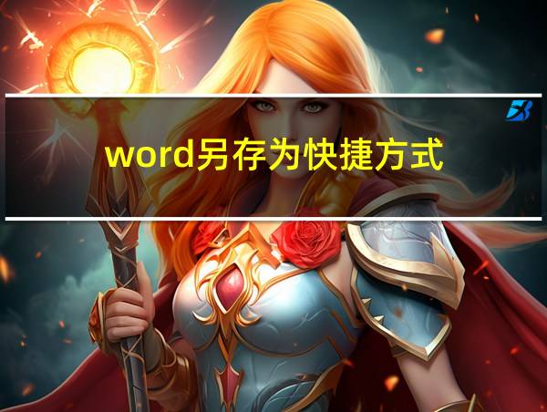 word另存为快捷方式的相关图片