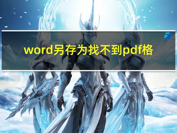 word另存为找不到pdf格式的相关图片