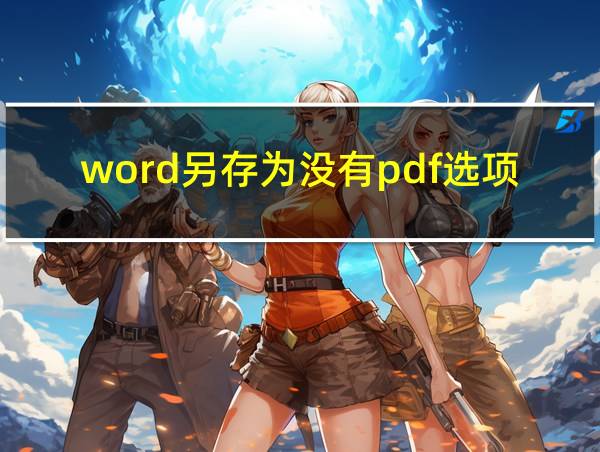 word另存为没有pdf选项的相关图片