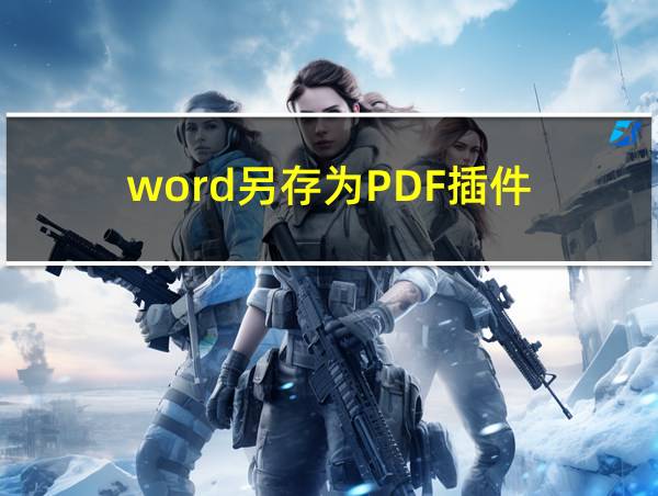 word另存为PDF插件的相关图片