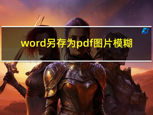 word另存为pdf图片模糊的相关图片