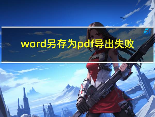 word另存为pdf导出失败的相关图片