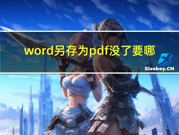 word另存为pdf没了要哪里设置的相关图片