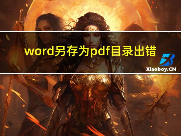 word另存为pdf目录出错的相关图片