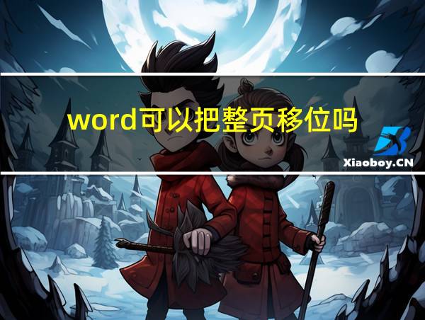 word可以把整页移位吗的相关图片