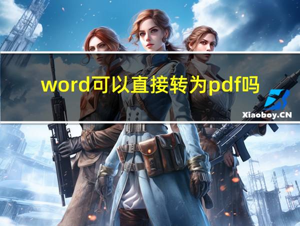 word可以直接转为pdf吗的相关图片