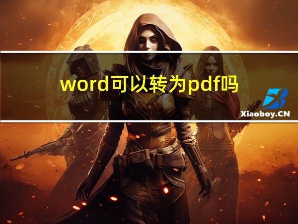 word可以转为pdf吗的相关图片