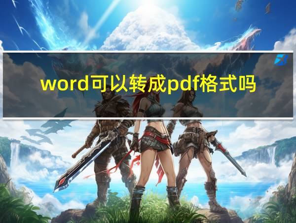 word可以转成pdf格式吗的相关图片