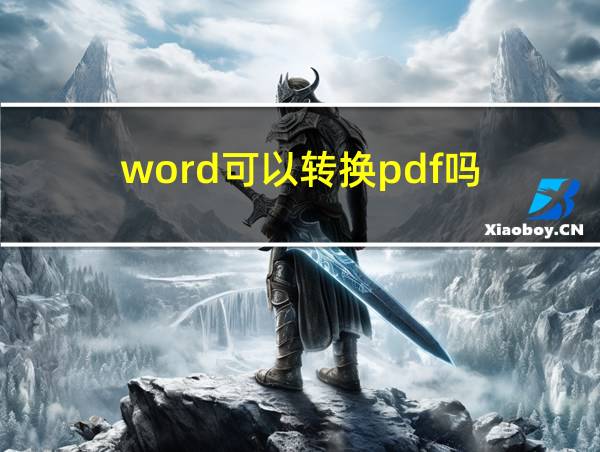 word可以转换pdf吗的相关图片