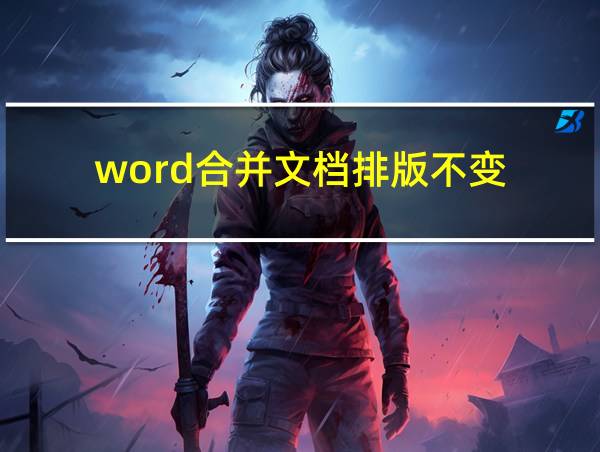 word合并文档排版不变的相关图片