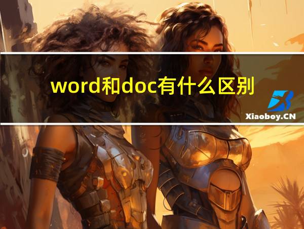 word和doc有什么区别的相关图片