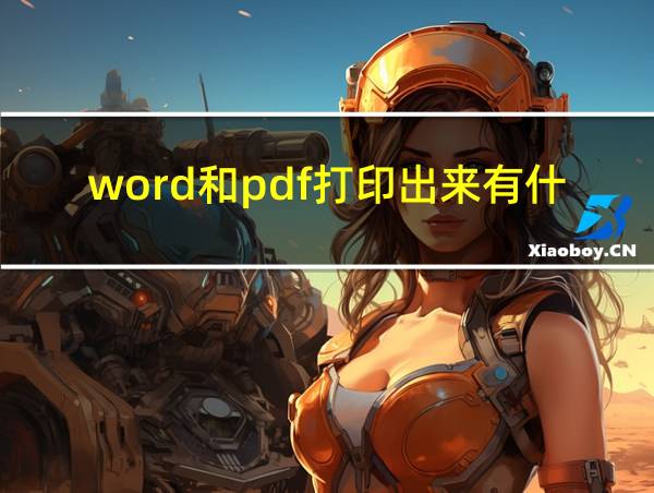 word和pdf打印出来有什么区别的相关图片