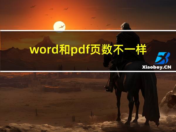 word和pdf页数不一样的相关图片