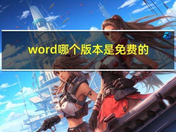 word哪个版本是免费的的相关图片