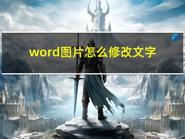 word图片怎么修改文字的相关图片