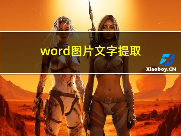 word图片文字提取的相关图片