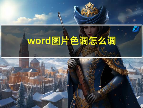 word图片色调怎么调的相关图片