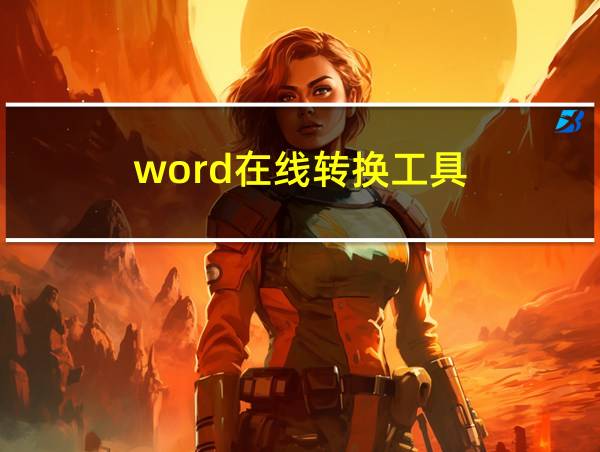 word在线转换工具的相关图片