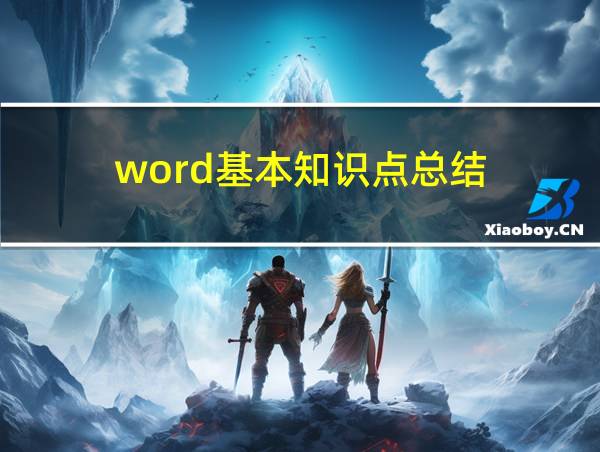 word基本知识点总结的相关图片