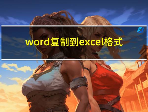 word复制到excel格式不变的相关图片