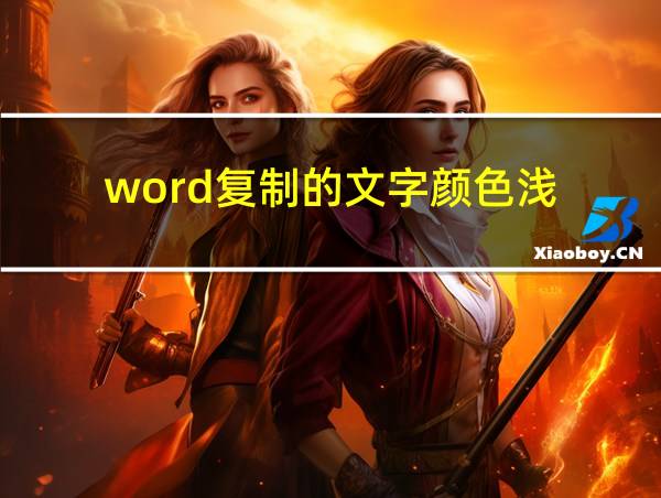 word复制的文字颜色浅的相关图片