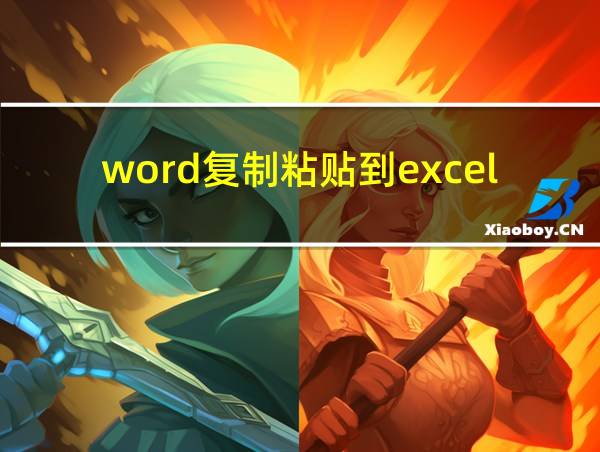 word复制粘贴到excel格式保持不变?的相关图片