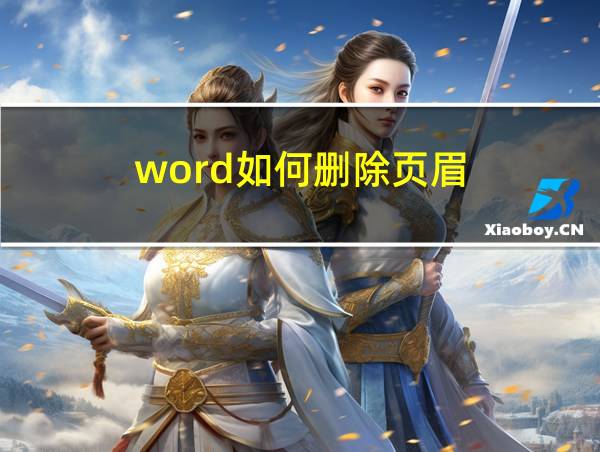 word如何删除页眉的相关图片