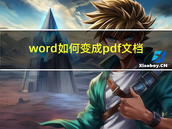 word如何变成pdf文档的相关图片