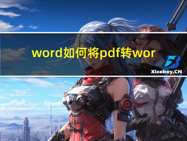 word如何将pdf转word的相关图片