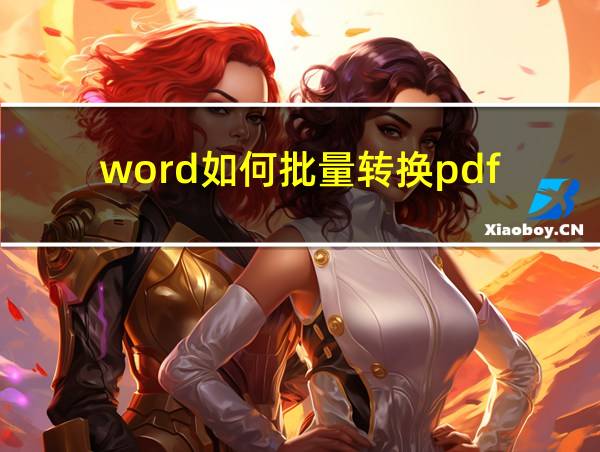 word如何批量转换pdf的相关图片